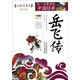 【新華書(shū)店】岳飛傳(拓展閱讀本青少版)/你一定要讀的中國經(jīng)典成