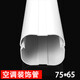 中央空調(diào)裝飾管槽PVC銅管道套遮擋室內(nèi)室外安裝保護(hù)外機包管白色 75*65直管 1米一根（壁厚1.6毫米）