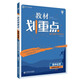 教材劃重點高中化學(xué)物質(zhì)結(jié)構(gòu)與性質(zhì)選修3RJ人教版教材全解讀（不適用于新高考地區(qū)） 理想樹2022版