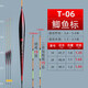 黃金眼 魚(yú)漂正品官方新款碳素高靈敏鯽魚(yú)鯉魚(yú)魚(yú)漂加粗醒目浮漂 三代碳素T-06 2號(加粗尾)一支