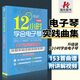 12小時(shí)學(xué)會(huì )電子琴公開(kāi)課實(shí)踐曲集成人電子琴高級教材初學(xué)入門(mén)教材電子琴入門(mén)自學(xué)教程零基礎電子琴琴譜書(shū)教程流行樂(lè )