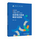 動(dòng)態(tài)電力系統穩定與控制