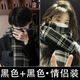曬曬昵圍巾男冬季韓版時尚百搭格子圍脖學(xué)生加厚保暖披肩兩用男女同款 雙面戴-黑色（送口罩）