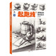 起跑線(xiàn)6靜物結構臨摹范本 2024烈公文化鄭乃器素描組合靜物石膏類(lèi)