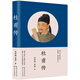 杜甫傳（語文教材推薦閱讀 高考名著閱讀考查圖書）