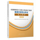 全國勘察設計注冊公用設備工程師暖通空調專(zhuān)業(yè)考試復習教材（2023年版）