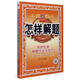 初中化學(xué)解題方法與技巧/怎樣解題