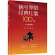 鋼琴?gòu)棾?jīng)典紅歌100首