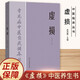 虛損 中醫(yī)入門(mén)書(shū)籍大全養(yǎng)生經(jīng)典啟蒙自學(xué)教程常見(jiàn)病自我調(diào)養(yǎng)百病療養(yǎng)書(shū)籍