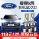 CHUMTE適用09-18款福特銳界led大燈改裝超亮聚光遠近光車(chē)燈汽車(chē)LED燈泡 銳界15-19款【遠光】2支裝