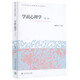 學(xué)前心理學(xué)（第二版） 大學(xué)本科學(xué)前教育專業(yè)教材