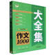小學(xué)生作文1000篇/大全集