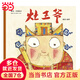 灶王爺（2018新版，中國首位國際安徒生插畫獎短名單入圍者熊亮作品，故事與畫面渾然天成的專業(yè)級繪本。）