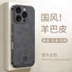 世詠（SHIYONG）適用蘋(píng)果16promax手機殼 iphone16promax保護套全包超薄防摔輕奢羊巴皮簡(jiǎn)約國風(fēng)小羊皮男女款 黑色