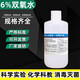 飛魚躍官6%過氧化氫制取氧氣學?？平虧舛?%雙氧水化學實驗室用劑漂白 500ml（6%）