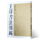 王鐸書(shū)法類(lèi)編·行草立軸（2）