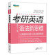 新東方 (2022)考研英語(yǔ)語(yǔ)法新思維