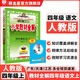 【學(xué)科自選】小學(xué)教材全解 四年級上冊語文數(shù)學(xué)英語科學(xué)全學(xué)科可選配四年級上冊課本教材解讀同步解析 四年級上冊 語文【人教版】2025秋