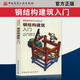 正版鋼結構建筑入門(mén) 原口秀昭 崔正秀 崔碩華 鋼結構入門(mén)教程 中國建筑工業(yè)出版社 鋼結構設計教材書(shū)籍