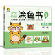 寶寶階梯涂色書《5提高篇》從易到難啟蒙益智涂色畫幼兒園小孩階梯涂色書歲繪畫冊(cè)兒童涂鴉填色本寶寶學(xué)畫畫本