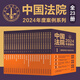 中國法院2024年度案例系列（全23冊）