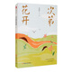 次第花開（跨度新美文書系）