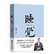 【官方直營(yíng)】睡覺（jue） 一書在手睡覺不愁 梁冬 好好入睡 充分覺醒 睡出更好的自己 解決失眠問題 果麥圖書  團(tuán)購(gòu)聯(lián)系客服