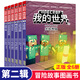我的世界書 漫畫書全套 官方正版迷你世界冒險故事生存指南指令大全書籍兒童6-9-12歲小學生課外閱讀書籍1-2一二三四五年級課外書 【圖畫書】冒險故事圖畫書(第2輯共6冊)