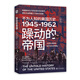 《躁動(dòng)的帝國：不為人知的美國歷史1945-1962（圖文版）》（核威脅年代不曾言說(shuō)的歷史細節，美蘇冷戰陰霾之下的時(shí)代悲?。? title=