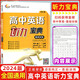 【全國版】2024版 高中英語聽力寶典 基礎(chǔ)訓練 全國高考聽力主播朗讀 高考英語聽力專項訓練模擬試題訓練