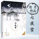 滄月作品 鼎劍閣系列：七夜雪(典藏版)定價(jià)36