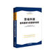 勞動(dòng)糾紛指導(dǎo)案例與類(lèi)案裁判依據(jù)·人民法院民商事指導(dǎo)案例與類(lèi)案裁判依據(jù)