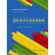 國際學(xué)術(shù)交流英語教程（創(chuàng)新研究生英語系列教材）