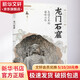 造像藝術(shù)的巔峰之作——龍門石窟西安出版社李炳武 編 書籍 圖書