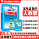 【學(xué)科自選】小學(xué)教材全解五年級(jí)下冊(cè)語文數(shù)學(xué)英語各學(xué)科版本自選教材解讀同步解析配五年級(jí)下冊(cè)課本 新版 薛金星 五年級(jí)下冊(cè)數(shù)學(xué)【人教版】