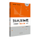 2025版挑戰(zhàn)壓軸題 中考數(shù)學(xué) 強(qiáng)化訓(xùn)練篇修訂版 初中物理化學(xué)總復(fù)習(xí)資料 初二初三真題試卷分類題庫 七八九年級(jí)解題技巧 中考?jí)狠S題 中考數(shù)學(xué) 輕松入門篇