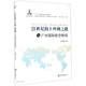 21世紀海上絲綢之路與廣州國際航空樞紐/21世紀海上絲綢之路與廣東發(fā)展研究叢書(shū)
