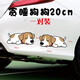 狗狗車(chē)貼車(chē)身裝飾個(gè)性創(chuàng  )意劃痕遮擋貼花遮蓋防水貼畫(huà)車(chē)頭汽車(chē)貼紙 20厘米貪睡狗狗一對