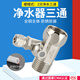 百林?zhù)B凈水器三通接頭閥門(mén)帶開(kāi)關(guān)家用小廚寶飲水機2分3分進(jìn)水管分水閥 【普接】2分凈水器三通