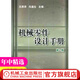 機械零件設計手冊 *2二版 吳宗澤 機械工業(yè)出版社