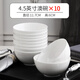 若嵐唐山骨瓷碗家用套裝微波爐米飯碗面碗粥碗防燙吃飯餐具陶瓷飯碗 4.5英寸澳碗*10個