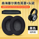 適用SENNHEISER森海塞爾HD201 HD201S耳機套耳罩HD206耳機海綿套HD180耳套 黑色絨布耳機套一對+頭梁一條