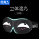 南極人睡眠眼罩3D立體遮光透氣男女士睡覺(jué)眼罩旅行午休學(xué)生成人夫妻搞笑 小賤賤