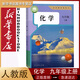 【新華書店正版】九年級化學上冊上學期課本 人教版 初三化學課本教材 9九年級上冊化學書教材教科書 人民教育出版社 【新改版】九年級上冊人教版化學