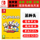 任天堂（Nintendo）現(xiàn)貨 SWITCH NS 游戲卡帶 全新盒裝 ns平臺獨(dú)占系列 茶杯頭 Cuphead 含dlc 中文版