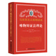 正版 唯物辯證法理論 馬克思主義簡(jiǎn)明讀本 黨政讀物