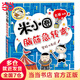 米小圈腦筋急轉彎（第二輯）：密碼大發(fā)現