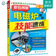 電子產(chǎn)品維修技能速成叢書(shū)--彩色圖解電磁爐維修技能速成