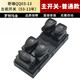 專(zhuān)用于奇瑞QQ玻璃升降器開(kāi)關(guān)03-13前左電動(dòng)窗開(kāi)關(guān)QQ3車(chē)窗開(kāi)關(guān)總成 主開(kāi)關(guān)-前左（03-13）-普通款 免拆門(mén)