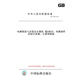 【紙版圖書(shū)/標準】GB/T 7588.2-2020電梯制造與安裝安全規范  第2部分：電梯部件的設計原則、計算和檢驗 正版